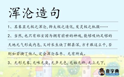 渾淪造句