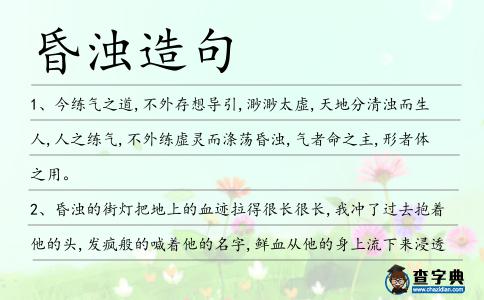 昏濁造句