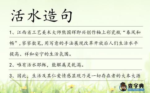 活水造句