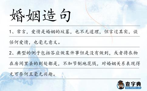 婚姻造句