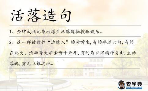 活落造句