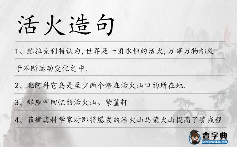 活火造句