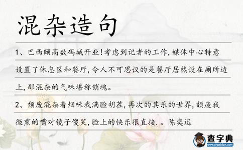 混雜造句