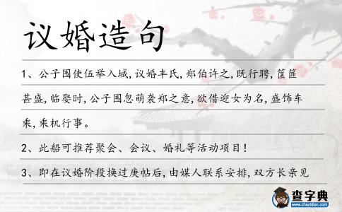 議婚造句