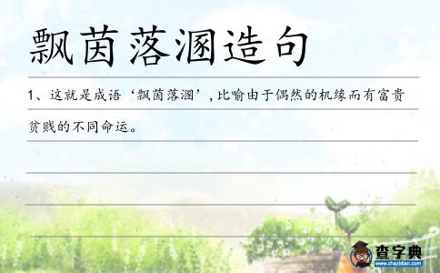 飄茵落溷造句