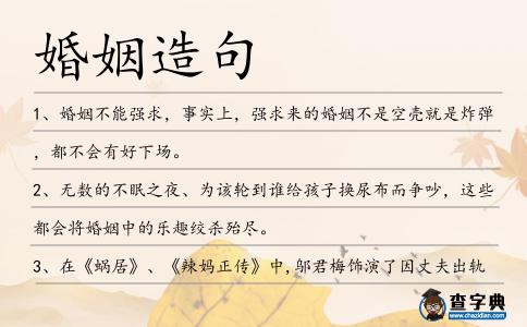 婚姻造句