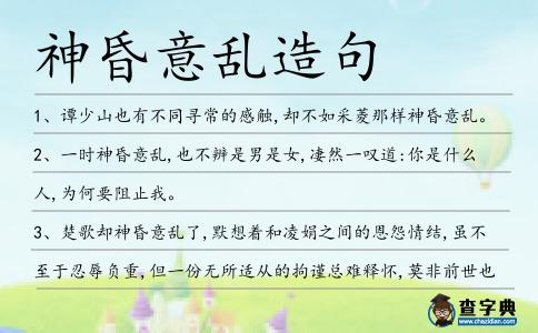 神昏意亂造句