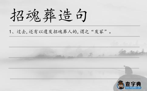 招魂葬造句