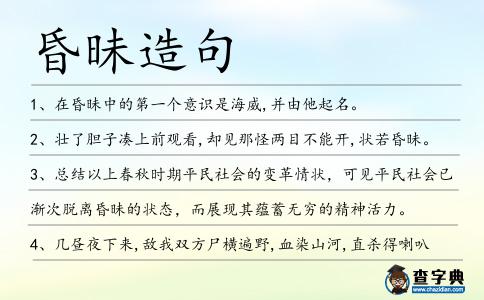昏昧造句
