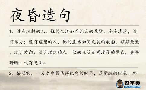 夜昏造句