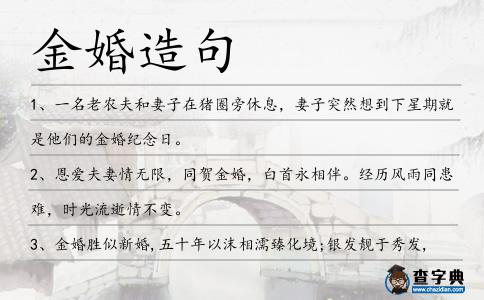 金婚造句