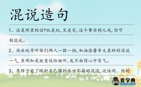混說造句