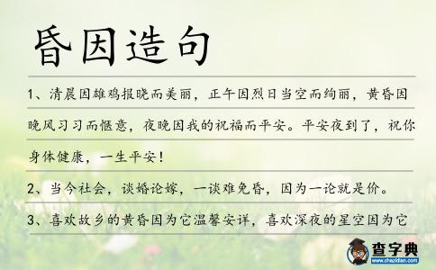 昏因造句
