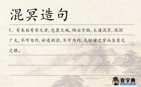 混冥造句
