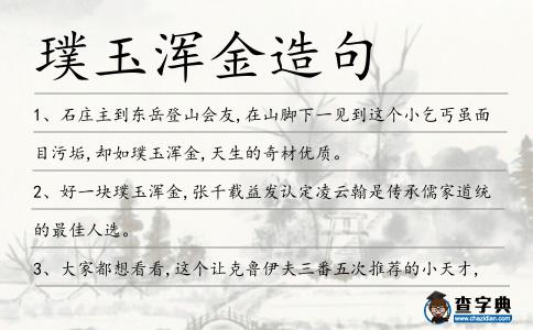 璞玉渾金造句