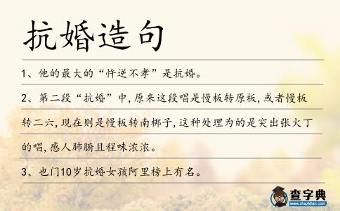 抗婚造句
