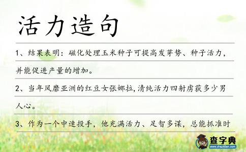 活力造句