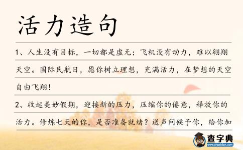 活力造句