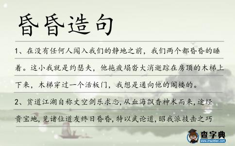 昏昏造句