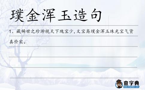 璞金渾玉造句