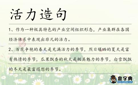 活力造句