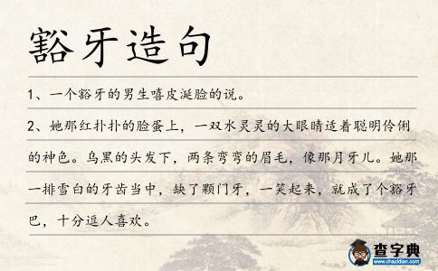 豁牙造句