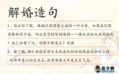 解婚造句