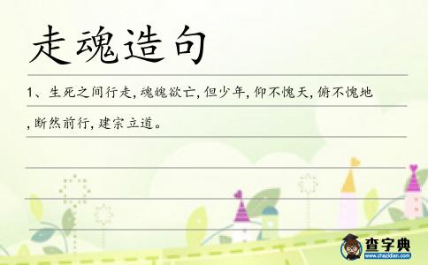 走魂造句