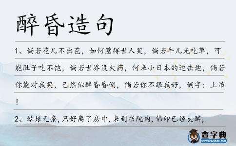 醉昏造句