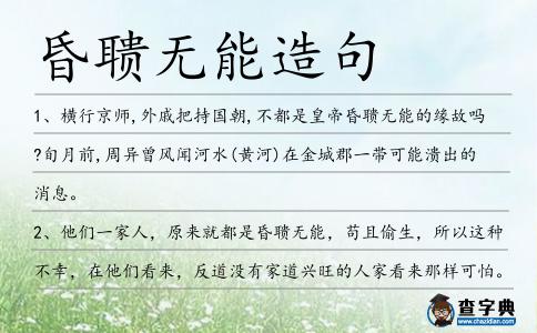 昏聵無能造句