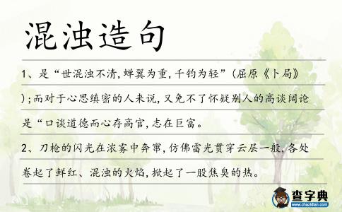 混濁造句
