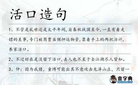 活口造句