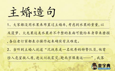 主婚造句