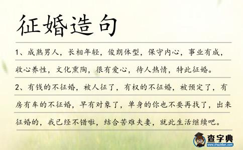 征婚造句