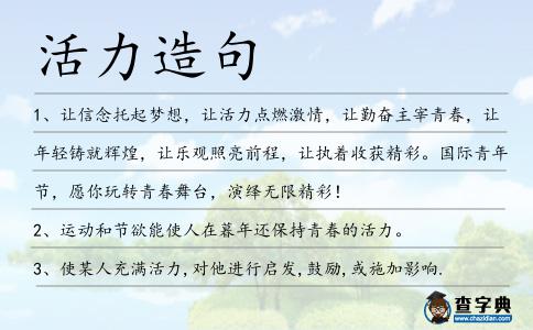 活力造句