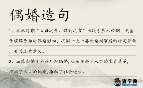 偶婚造句