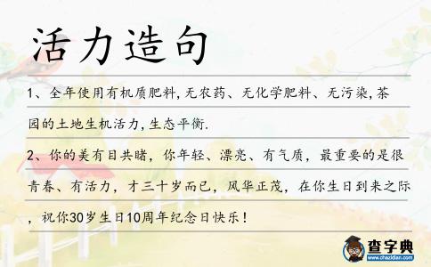 活力造句