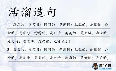 活溜造句