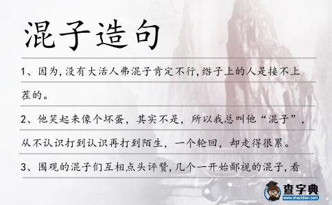 混子造句