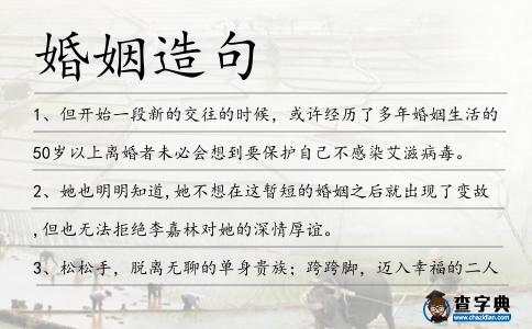 婚姻造句