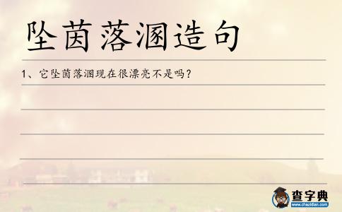 墜茵落溷造句
