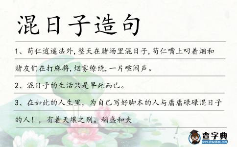混日子造句