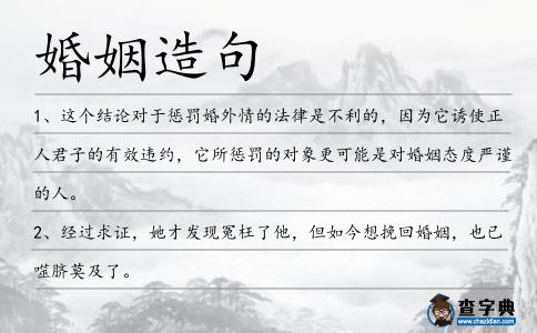 婚姻造句