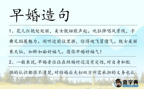 早婚造句