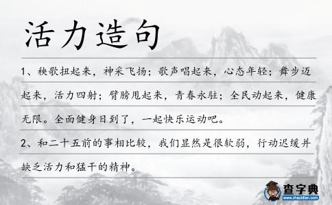活力造句
