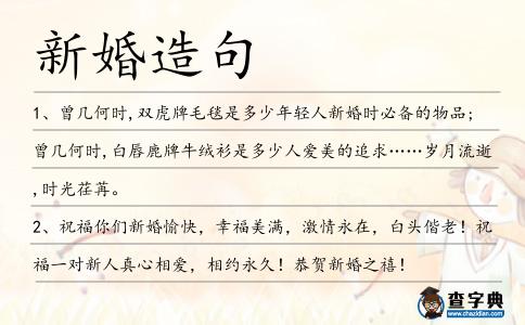新婚造句