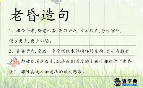 老昏造句