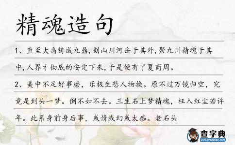 精魂造句