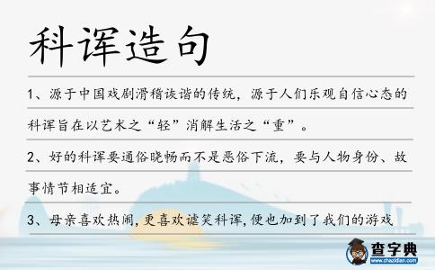 科諢造句