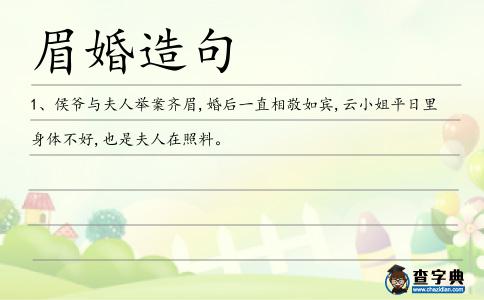 眉婚造句